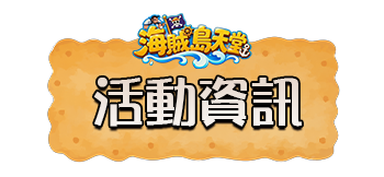 活動資訊