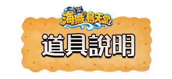 道具說明