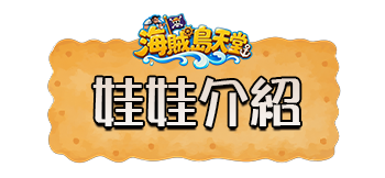 娃娃介紹
