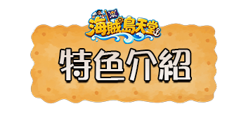 特色介紹