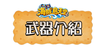 武器介紹