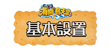基本設置