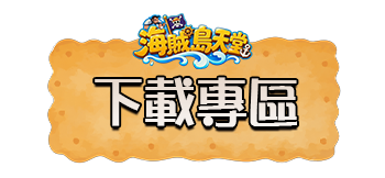 下載專區