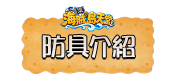 防具介紹